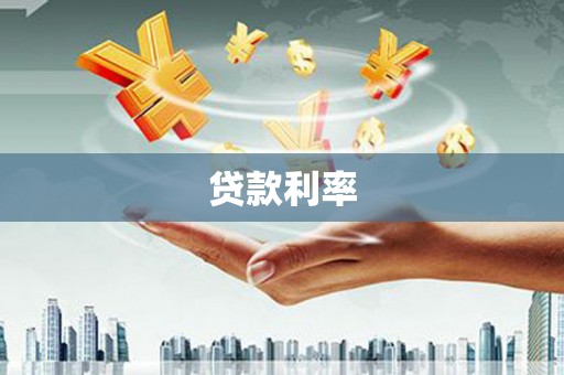 石冈贷款利率