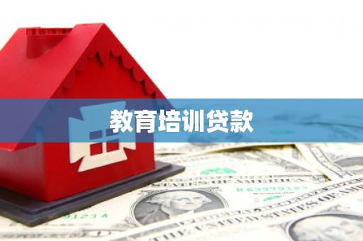石冈教育培训贷款
