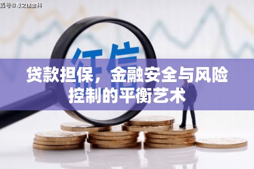 石冈贷款担保，金融安全与风险控制的平衡艺术