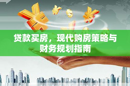 石冈贷款买房，现代购房策略与财务规划指南
