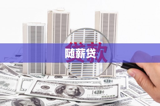 石冈随薪贷