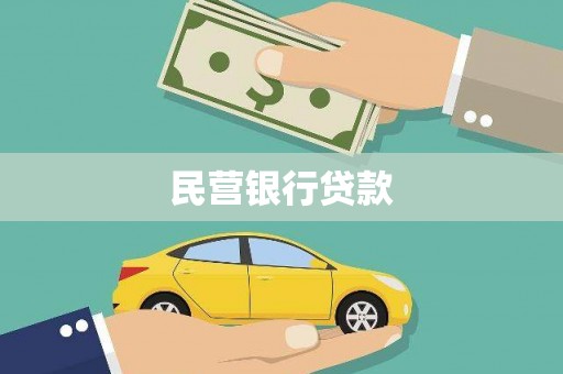 石冈民营银行贷款