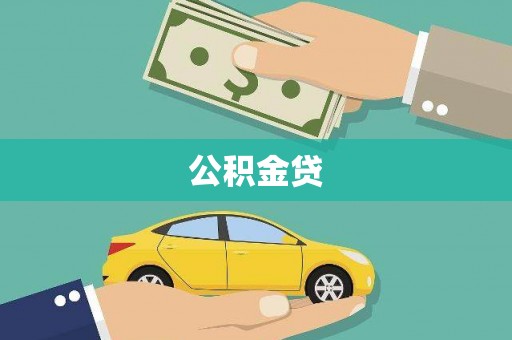石冈公积金贷