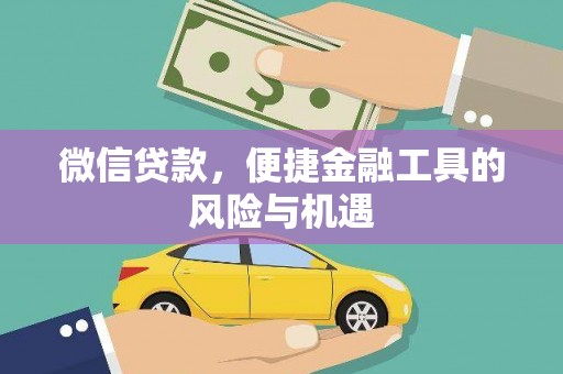 石冈微信贷款，便捷金融工具的风险与机遇