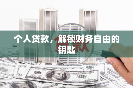 石冈个人贷款，解锁财务自由的钥匙