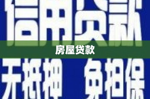 石冈房屋贷款