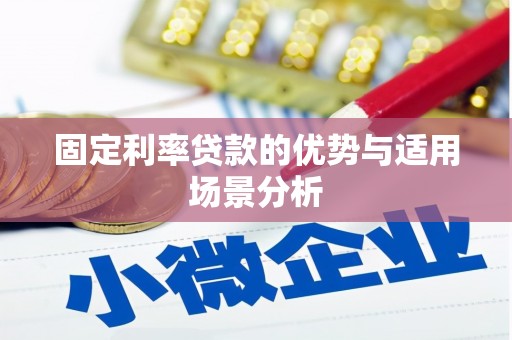 石冈固定利率贷款的优势与适用场景分析
