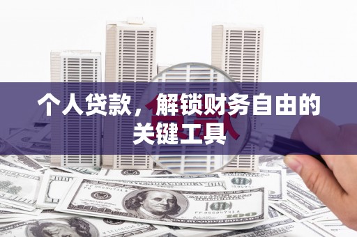 石冈个人贷款，解锁财务自由的关键工具