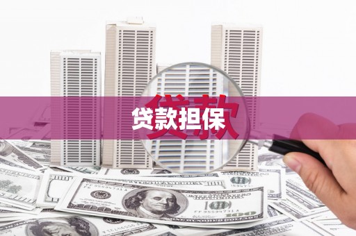 石冈贷款担保