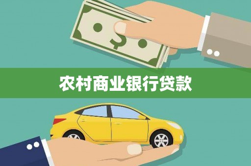 石冈农村商业银行贷款