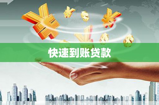 石冈快速到账贷款