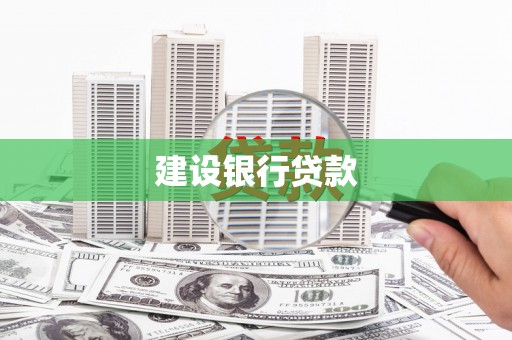 石冈建设银行贷款