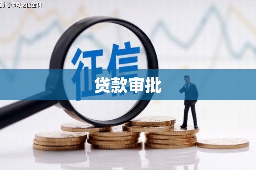 石冈贷款审批