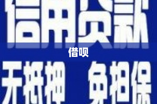 石冈借呗