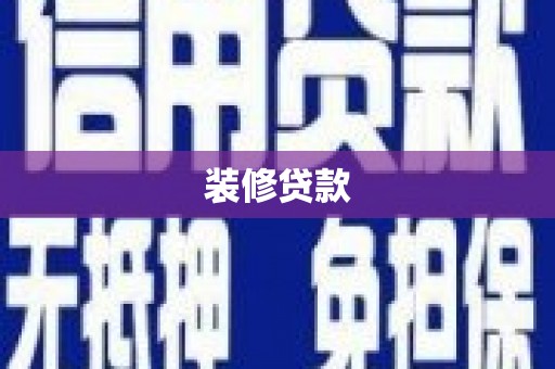 石冈装修贷款