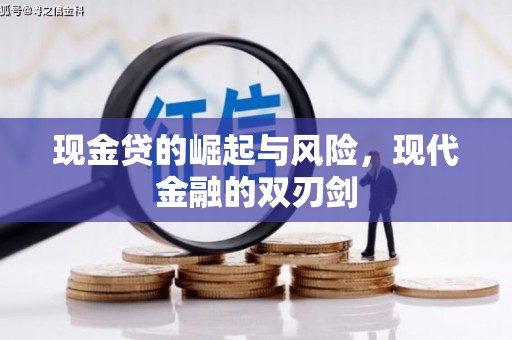 石冈现金贷的崛起与风险，现代金融的双刃剑
