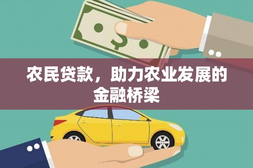 石冈农民贷款，助力农业发展的金融桥梁