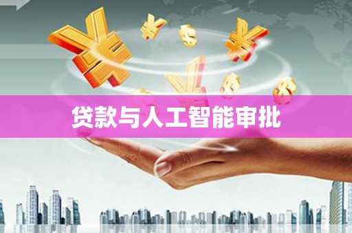 石冈贷款与人工智能审批