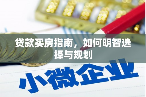 石冈贷款买房指南，如何明智选择与规划