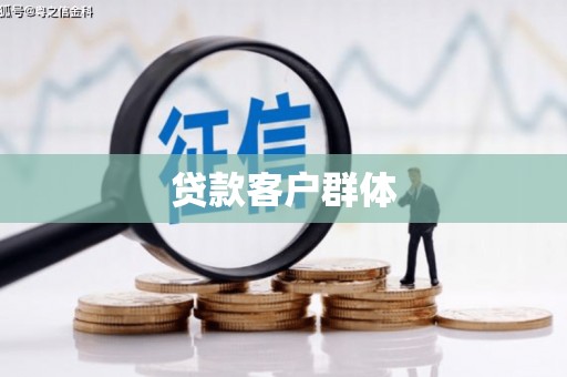 石冈贷款客户群体