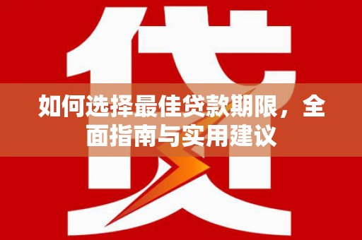 石冈如何选择最佳贷款期限，全面指南与实用建议