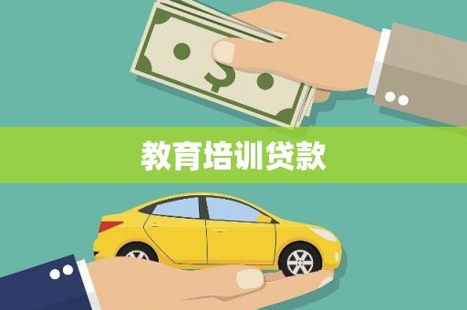 石冈教育培训贷款