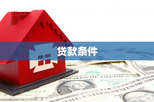 石冈贷款条件