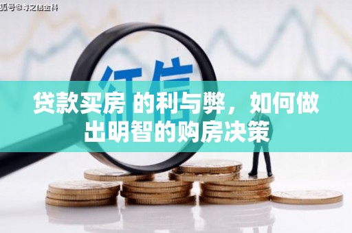 石冈贷款买房 的利与弊，如何做出明智的购房决策