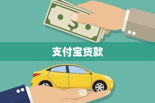石冈支付宝贷款