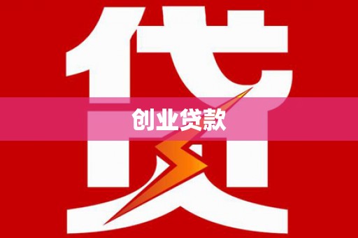 石冈创业贷款