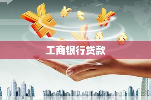 石冈工商银行贷款