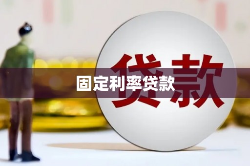 石冈固定利率贷款