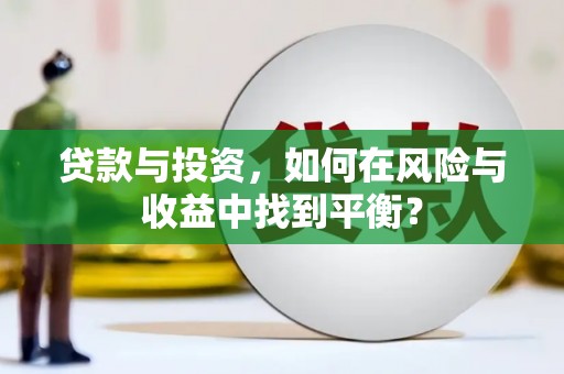 石冈贷款与投资，如何在风险与收益中找到平衡？