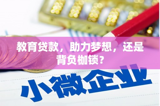 石冈教育贷款，助力梦想，还是背负枷锁？