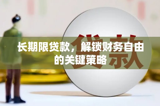 石冈长期限贷款，解锁财务自由的关键策略
