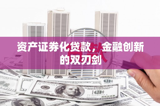 石冈资产证券化贷款，金融创新的双刃剑