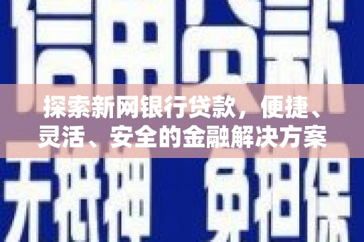 石冈探索新网银行贷款，便捷、灵活、安全的金融解决方案