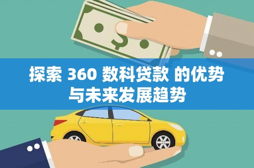 石冈探索 360 数科贷款 的优势与未来发展趋势