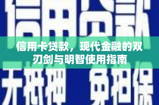 石冈信用卡贷款，现代金融的双刃剑与明智使用指南