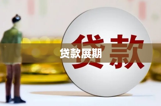 石冈贷款展期