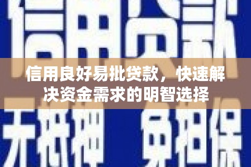 石冈信用良好易批贷款，快速解决资金需求的明智选择