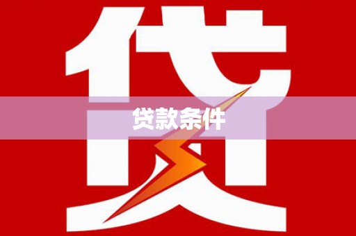 石冈贷款条件