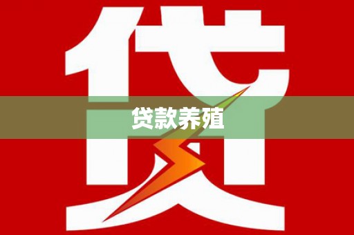 石冈贷款养殖