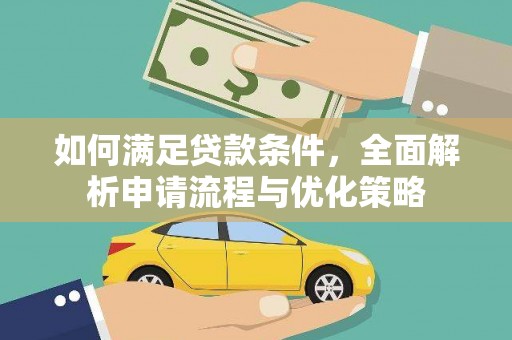 石冈如何满足贷款条件，全面解析申请流程与优化策略