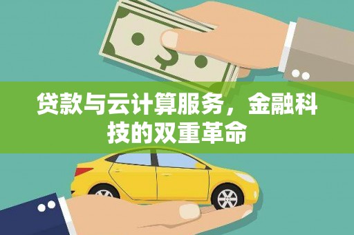 石冈贷款与云计算服务，金融科技的双重革命
