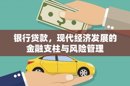 石冈银行贷款，现代经济发展的金融支柱与风险管理