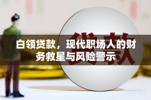 石冈白领贷款，现代职场人的财务救星与风险警示