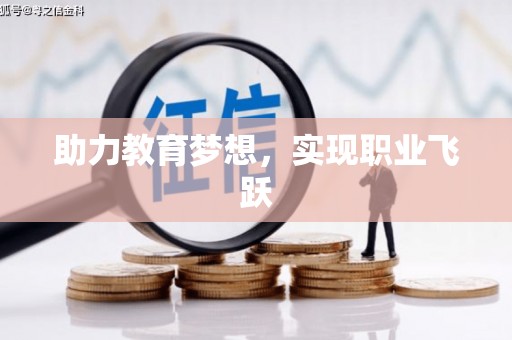 石冈助力教育梦想，实现职业飞跃