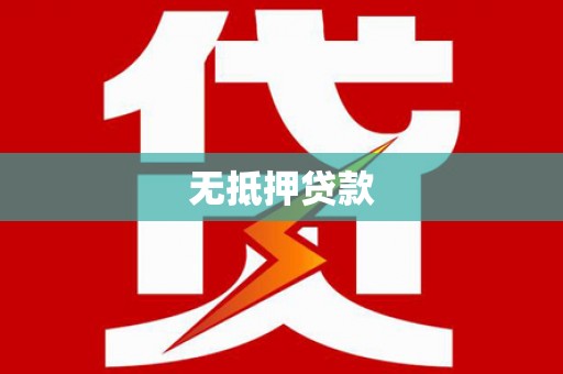 石冈无抵押贷款