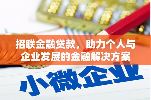 石冈招联金融贷款，助力个人与企业发展的金融解决方案